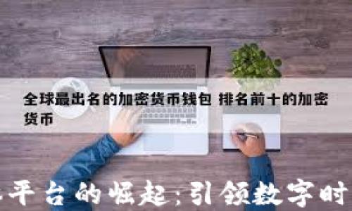 区块链新媒体平台的崛起:引领数字时代的信息革命