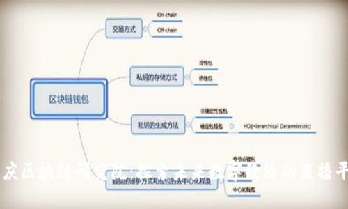 重庆区块链研究院:探索未来数字经济的直播平台