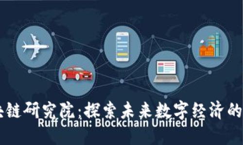 重庆区块链研究院:探索未来数字经济的直播平台