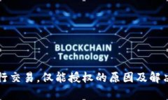 TP钱包无法进行交易，仅能授权的原因