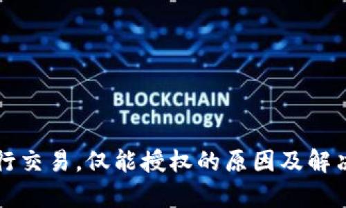 TP钱包无法进行交易,仅能授权的原因及解决方案全面解析