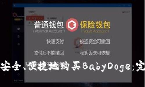 : 如何安全、便捷地购买BabyDoge:完整指南