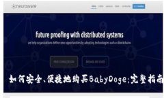 : 如何安全、便捷地购买BabyDoge：完整