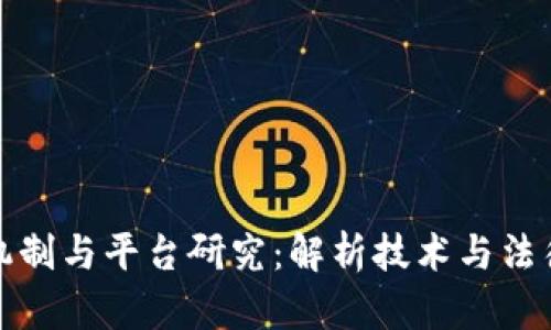 区块链法治机制与平台研究:解析技术与法律的深度结合