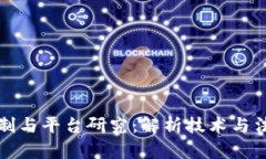 区块链法治机制与平台研究：解析技术