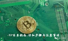 TP交易指南：详细步骤与注意事项