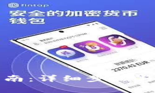 TP交易指南:详细步骤与注意事项