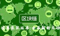 TP官方安卓最新版本：全面解析与功能