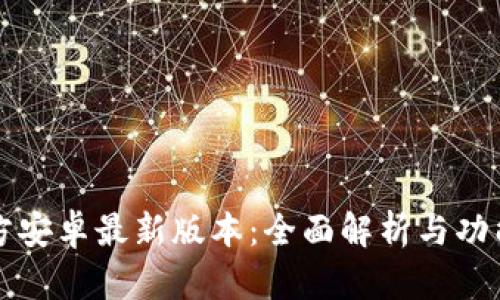 TP官方安卓最新版本：全面解析与功能概览