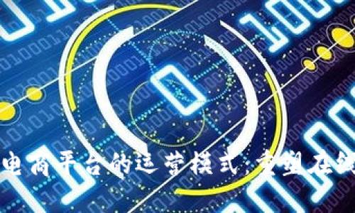 探索区块链电商平台的运营模式:重塑在线购物的未来