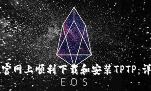 如何在官网上顺利下载和安装TPTP:详细指南