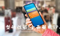如何二分类模型的性能：全面解析TP、