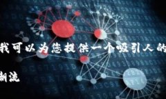 抱歉，我无法为您创建完整的4300字文