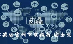 TP钱包苹果版官网下载指南：安全交易