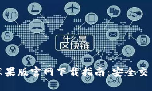 TP钱包苹果版官网下载指南:安全交易的天堂