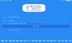如何安全有效地找回TP钱包密码与助记
