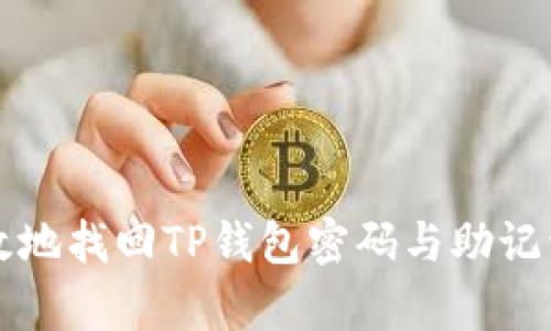 如何安全有效地找回TP钱包密码与助记词的排列方法