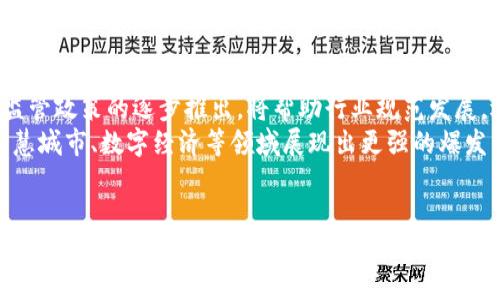 广州区块链平台全景解析：现状、发展与未来趋势

区块链, 广州, 平台, 技术/guanjianci

引言：区块链技术的崛起
区块链技术自其孕育之初便以其去中心化、不可篡改的特性引起了广泛关注。随着技术的不断成熟，越来越多的城市和地区开始重视其在金融、供应链、智能合约等领域的应用。广州，作为中国的经济中心之一，自然在区块链发展中占有一席之地。本文将详细探讨广州的区块链平台，以及它们的现状、挑战和未来发展趋势。

广州区块链市场的现状
广州地区的区块链市场近年来发展迅速。根据统计数据，目前广州已有多个区块链平台，这些平台涵盖了从基础技术服务到应用场景的各个方面。广州的区块链企业不仅包括传统的金融科技公司，还包括区块链初创企业和高校的研究机构。通过结合当地政府的政策支持和丰富的人才资源，广州正在形成一个较为完善的区块链生态系统。

主要区块链平台及其特色
广州的区块链平台主要可以分为以下几类：
ul
  li技术研发平台：专注于区块链底层技术的研究与开发。/li
  li应用场景平台：聚焦具体应用，如供应链、金融服务等。/li
  li教育与咨询平台：提供技术培训和咨询服务，推动区块链知识的普及。/li
  li投资与孵化平台：为区块链项目提供资金支持和创业孵化服务。/li
/ul
在这些平台中，一些知名企业如广州市 blockchain 发展服务中心、区块链开发公司BE-safe、数据服务平台DG-Chain等，已经在业界树立了良好的口碑。

广州区块链平台实施案例
广州许多区块链平台在实践中取得了显著成果。例如，某供应链金融平台通过区块链技术实现了交易透明化，大大降低了信任成本，并提升了交易效率。针对这些案例的深入分析，可以发现区块链技术在实际应用中的优势，尤其是在解决信息不对称和降低数据管理成本方面。

技术标准化及其挑战
尽管广州的区块链平台数量逐年增加，但依旧面临着技术标准化不足的问题。不同平台的技术接口和协议差异，造成了数据交换和系统协同的困难。此外，检验和监管机制的缺乏，也使得区块链项目的合法性和安全性难以确保。为了解决这一问题，广州需要推动行业标准的制定和技术规范的统一，从而增强各个平台的互操作性和安全性。

政府政策支持与市场环境
广州的区块链平台发展，离不开政府的支持。近年来，广州市政府发布了一系列相关政策，包括资金扶持、税费优惠和市场准入方面的指导，为区块链企业的发展提供了良好的环境。然而，政策的实效性和落地性，仍然需要进一步的检验和改进。

未来发展方向
展望未来，广州的区块链平台发展将继续向纵深推进。随着5G技术的商用和人工智能的迅速发展，区块链与这些先进技术的融合将成为一种趋势。预计未来广州将在金融服务、公共管理、智能合约等多个领域，展开更广泛的区块链应用。

常见问题解答

问题一：广州的区块链平台如何与传统行业融合？
区块链与传统行业的融合是推动其普及和应用的关键因素。在广州，许多区块链平台已经开始与金融、物流、医疗等多个行业进行深入合作。例如，某区块链平台利用智能合约技术改进了医疗保险的理赔流程，显著减少了人工审核的时间。因此，针对传统行业的痛点，定制化的区块链解决方案将会吸引越来越多的企业参与。
融合的过程并非一帆风顺。企业在接受区块链技术时，往往面临两个主要障碍：技术壁垒和观念转变。技术壁垒是指企业对于区块链技术的理解和应用能力不足，观念转变则是指企业在管理和运营中需要打破传统的思维模式。然而，随着区块链教育和宣传的持续推进，这些问题逐渐得到改善。

问题二：区块链如何提高产业链的透明度和信任度？
在传统的产业链中，信息不对称、信任缺失等问题普遍存在。区块链凭借其去中心化、不可篡改的特性，为解决这些问题提供了可行的方案。通过使用区块链技术，参与链条的每一个环节都可以共享相同的数据，不再依赖于中介机构，这样可以有效减少信息不透明所带来的风险。
例如，在农产品的供应链中，区块链能够确保每一个环节的真实信息都能被记录和追溯，消费者可以通过扫描二维码，轻松获取产品的来源和流转信息，从而提升信任度。此外，使用区块链的智能合约，能够自动执行合同条款，减少人为因素带来的错误和违约风险。

问题三：如何看待广州区块链的未来发展趋势？
随着技术的不断进步和政策的逐步完善，广州的区块链未来发展趋势看好。首先，创新的持续性将推动区块链技术向更广泛的应用场景扩展。其次，监管政策的逐步推出，将帮助行业规范发展，逐步形成良性竞争的市场环境。最后，行业人才的培养和吸引，也将为区块链生态提供强有力的支持。
广州作为珠三角的经济中心，资源丰富、人才众多，未来将在全国区块链领域发挥更加重要的作用。结合大数据、云计算等前沿技术，区块链有望在智慧城市、数字经济等领域展现出更强的爆发力。

总结
整体来看，广州的区块链平台正处于快速发展的阶段，但仍需克服技术标准化及监管机制等多重挑战。通过政府的支持、企业的努力及社会各界的参与，相信未来广州的区块链生态能够为更多的传统行业带来转型升级的机会。