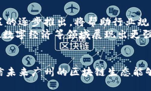 广州区块链平台全景解析：现状、发展与未来趋势

区块链, 广州, 平台, 技术/guanjianci

引言：区块链技术的崛起
区块链技术自其孕育之初便以其去中心化、不可篡改的特性引起了广泛关注。随着技术的不断成熟，越来越多的城市和地区开始重视其在金融、供应链、智能合约等领域的应用。广州，作为中国的经济中心之一，自然在区块链发展中占有一席之地。本文将详细探讨广州的区块链平台，以及它们的现状、挑战和未来发展趋势。

广州区块链市场的现状
广州地区的区块链市场近年来发展迅速。根据统计数据，目前广州已有多个区块链平台，这些平台涵盖了从基础技术服务到应用场景的各个方面。广州的区块链企业不仅包括传统的金融科技公司，还包括区块链初创企业和高校的研究机构。通过结合当地政府的政策支持和丰富的人才资源，广州正在形成一个较为完善的区块链生态系统。

主要区块链平台及其特色
广州的区块链平台主要可以分为以下几类：
ul
  li技术研发平台：专注于区块链底层技术的研究与开发。/li
  li应用场景平台：聚焦具体应用，如供应链、金融服务等。/li
  li教育与咨询平台：提供技术培训和咨询服务，推动区块链知识的普及。/li
  li投资与孵化平台：为区块链项目提供资金支持和创业孵化服务。/li
/ul
在这些平台中，一些知名企业如广州市 blockchain 发展服务中心、区块链开发公司BE-safe、数据服务平台DG-Chain等，已经在业界树立了良好的口碑。

广州区块链平台实施案例
广州许多区块链平台在实践中取得了显著成果。例如，某供应链金融平台通过区块链技术实现了交易透明化，大大降低了信任成本，并提升了交易效率。针对这些案例的深入分析，可以发现区块链技术在实际应用中的优势，尤其是在解决信息不对称和降低数据管理成本方面。

技术标准化及其挑战
尽管广州的区块链平台数量逐年增加，但依旧面临着技术标准化不足的问题。不同平台的技术接口和协议差异，造成了数据交换和系统协同的困难。此外，检验和监管机制的缺乏，也使得区块链项目的合法性和安全性难以确保。为了解决这一问题，广州需要推动行业标准的制定和技术规范的统一，从而增强各个平台的互操作性和安全性。

政府政策支持与市场环境
广州的区块链平台发展，离不开政府的支持。近年来，广州市政府发布了一系列相关政策，包括资金扶持、税费优惠和市场准入方面的指导，为区块链企业的发展提供了良好的环境。然而，政策的实效性和落地性，仍然需要进一步的检验和改进。

未来发展方向
展望未来，广州的区块链平台发展将继续向纵深推进。随着5G技术的商用和人工智能的迅速发展，区块链与这些先进技术的融合将成为一种趋势。预计未来广州将在金融服务、公共管理、智能合约等多个领域，展开更广泛的区块链应用。

常见问题解答

问题一：广州的区块链平台如何与传统行业融合？
区块链与传统行业的融合是推动其普及和应用的关键因素。在广州，许多区块链平台已经开始与金融、物流、医疗等多个行业进行深入合作。例如，某区块链平台利用智能合约技术改进了医疗保险的理赔流程，显著减少了人工审核的时间。因此，针对传统行业的痛点，定制化的区块链解决方案将会吸引越来越多的企业参与。
融合的过程并非一帆风顺。企业在接受区块链技术时，往往面临两个主要障碍：技术壁垒和观念转变。技术壁垒是指企业对于区块链技术的理解和应用能力不足，观念转变则是指企业在管理和运营中需要打破传统的思维模式。然而，随着区块链教育和宣传的持续推进，这些问题逐渐得到改善。

问题二：区块链如何提高产业链的透明度和信任度？
在传统的产业链中，信息不对称、信任缺失等问题普遍存在。区块链凭借其去中心化、不可篡改的特性，为解决这些问题提供了可行的方案。通过使用区块链技术，参与链条的每一个环节都可以共享相同的数据，不再依赖于中介机构，这样可以有效减少信息不透明所带来的风险。
例如，在农产品的供应链中，区块链能够确保每一个环节的真实信息都能被记录和追溯，消费者可以通过扫描二维码，轻松获取产品的来源和流转信息，从而提升信任度。此外，使用区块链的智能合约，能够自动执行合同条款，减少人为因素带来的错误和违约风险。

问题三：如何看待广州区块链的未来发展趋势？
随着技术的不断进步和政策的逐步完善，广州的区块链未来发展趋势看好。首先，创新的持续性将推动区块链技术向更广泛的应用场景扩展。其次，监管政策的逐步推出，将帮助行业规范发展，逐步形成良性竞争的市场环境。最后，行业人才的培养和吸引，也将为区块链生态提供强有力的支持。
广州作为珠三角的经济中心，资源丰富、人才众多，未来将在全国区块链领域发挥更加重要的作用。结合大数据、云计算等前沿技术，区块链有望在智慧城市、数字经济等领域展现出更强的爆发力。

总结
整体来看，广州的区块链平台正处于快速发展的阶段，但仍需克服技术标准化及监管机制等多重挑战。通过政府的支持、企业的努力及社会各界的参与，相信未来广州的区块链生态能够为更多的传统行业带来转型升级的机会。
