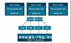 华为手机如何快速安装TP钱包：详细步
