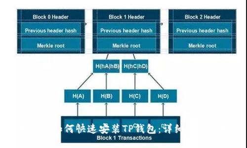 华为手机如何快速安装TP钱包:详细步骤与技巧