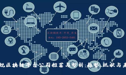 国内正规区块链平台公司推荐与分析:趋势、现状与未来发展