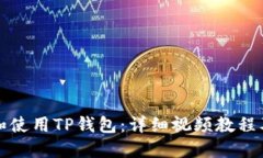 如何下载和使用TP钱包：详细视频教程