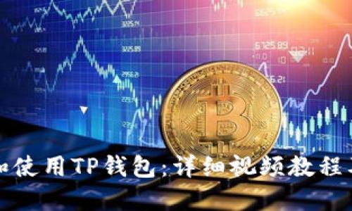 如何下载和使用TP钱包:详细视频教程及实用指南