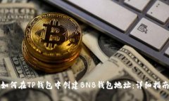 如何在TP钱包中创建BNB钱包地址：详细