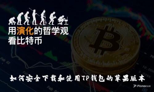 如何安全下载和使用TP钱包的苹果版本