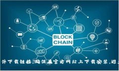 抱歉，我无法提供TP或任何其他软件的