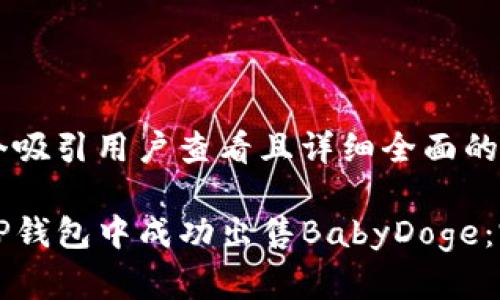 思考一个吸引用户查看且详细全面的优秀
如何在TP钱包中成功出售BabyDoge:完整指南