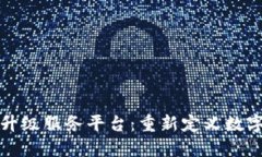 区块链扫码升级服务平台：重新定义数