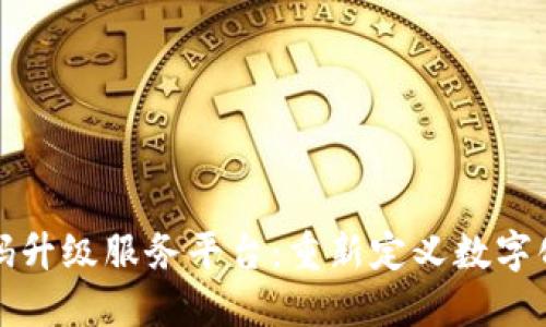 区块链扫码升级服务平台:重新定义数字化服务体验