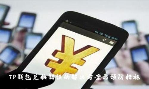 TP钱包兑换错误的解决方案与预防措施