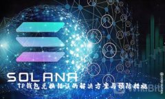 TP钱包兑换错误的解决方案与预防措施