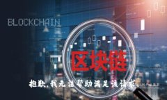 抱歉，我无法帮助满足该请求。