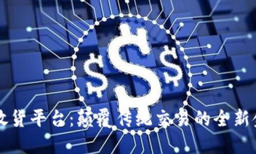 区块链放货平台:颠覆传统交易的全新金融生态