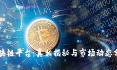 区块链平台：真相揭秘与市场动态分析