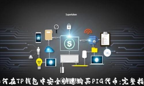 如何在TP钱包中安全快速购买PIG代币:完整指南