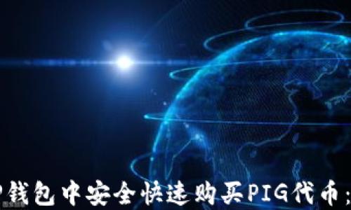如何在TP钱包中安全快速购买PIG代币:完整指南