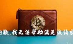 抱歉，我无法帮助满足该请求。