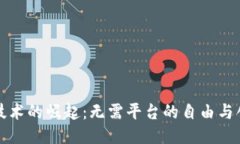 区块链技术的崛起：无需平台的自由与