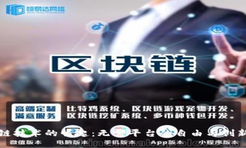 区块链技术的崛起:无需平台的自由与创新之路