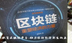 贵州扶贫区块链平台：助力农村经济新