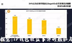深入探究：TP钱包被盗事件的揭秘与防