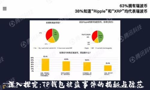 深入探究:TP钱包被盗事件的揭秘与防范