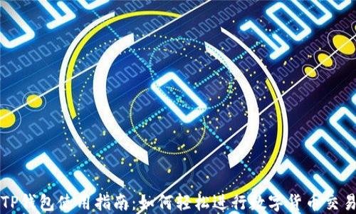 TP钱包使用指南:如何轻松进行数字货币交易