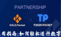TP钱包使用指南：如何轻松进行数字货