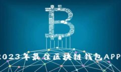 全面解析：2023年最佳区块链钱包APP平